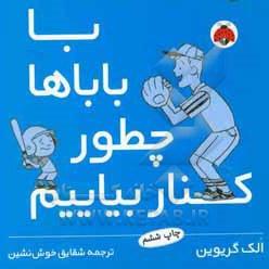 با والدین: با بابا ها چطور کنار بیایم